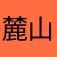麓山翁