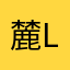 麓Lauren
