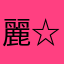 麗☆暁