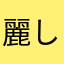麗しき姫