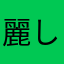 麗しの朝日影