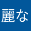 麗な