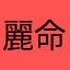 麗命