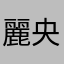 麗央丸
