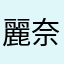麗奈_にこ