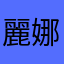 麗娜莉吉兒