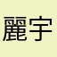 麗宇