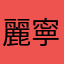 麗寧