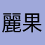 麗果