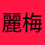 麗梅-