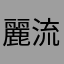 麗流浪