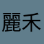 麗禾