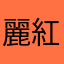 麗紅桿