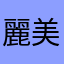 麗美(れみ