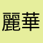 麗華1101