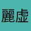 麗虚無