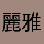 麗雅11111