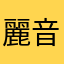 麗音0124