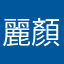 麗顏