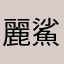 麗鯊