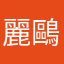 麗鷗