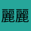 麗麗Lich