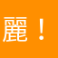 麗！清楚方便
