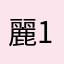麗1055