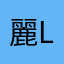 麗li