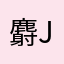 麝月百废待举吧¥2¥73（ebe jw