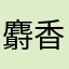 麝香草擬き