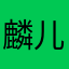 麟儿果篮子