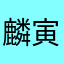 麟寅