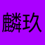 麟玖