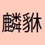 麟貅