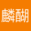 麟醐