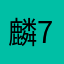 麟715