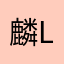 麟lot