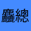 麤總統