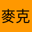麥克南極熊