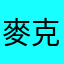 麥克可可可可