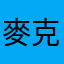 麥克好司機