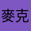 麥克無骨雞