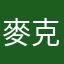 麥克爽