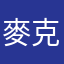 麥克雞