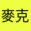 麥克風收音問題
