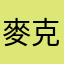麥克風真的很棒欸
