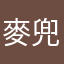 麥兜兜愛妻