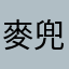 麥兜TOYOTA