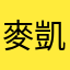 麥凱